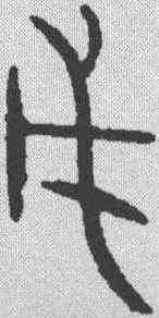 戊,金文 ,書法字典